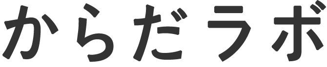 からだラボ